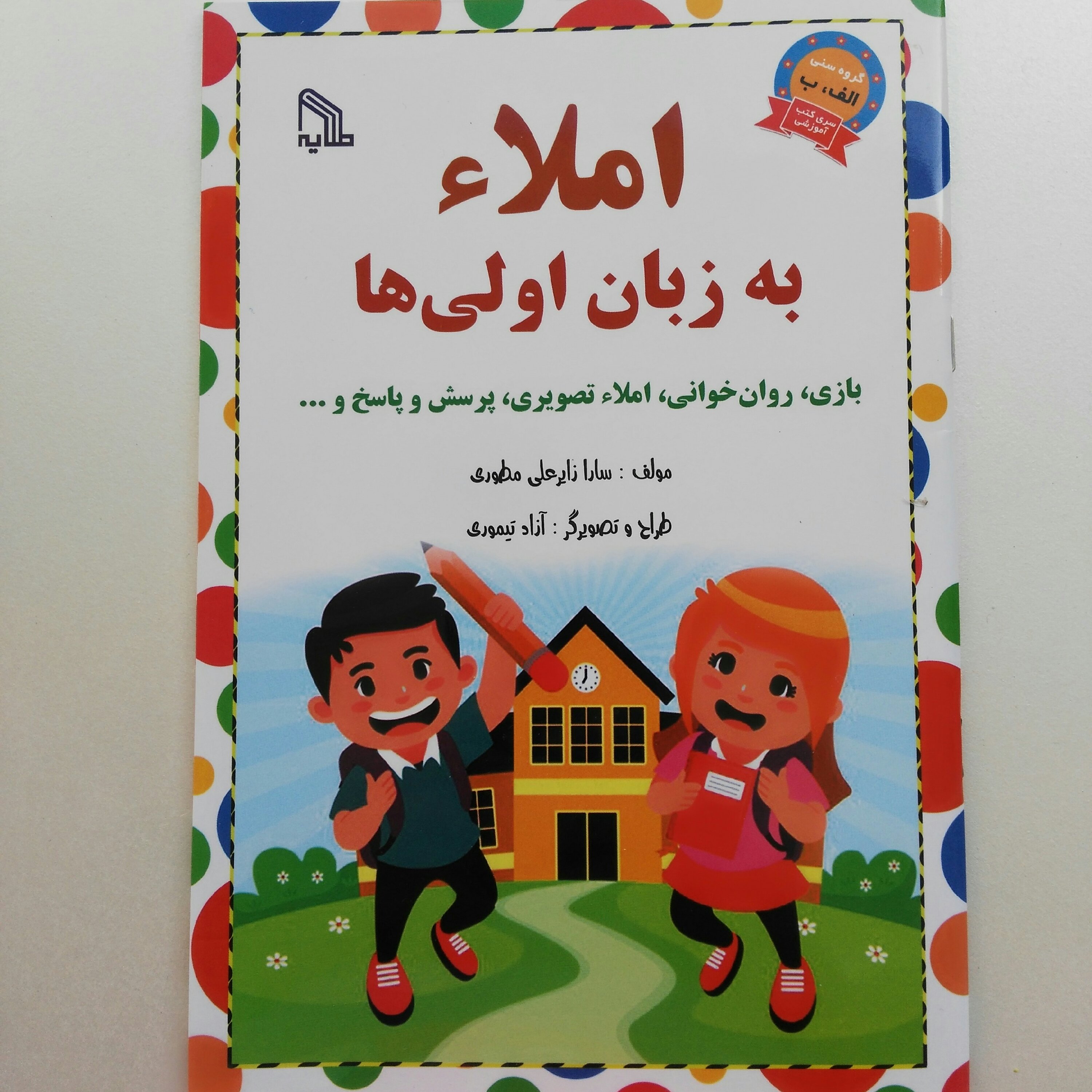 املا به زبان اولی ها