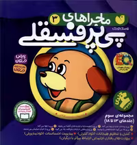 کتاب ماجراهای پی پر فسقلی مجموعه 13تا18 ذگر