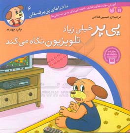 کتاب ماجراهای پی پر فسقلی 6 اثر لرنرز ترجمه حسین فتاحی