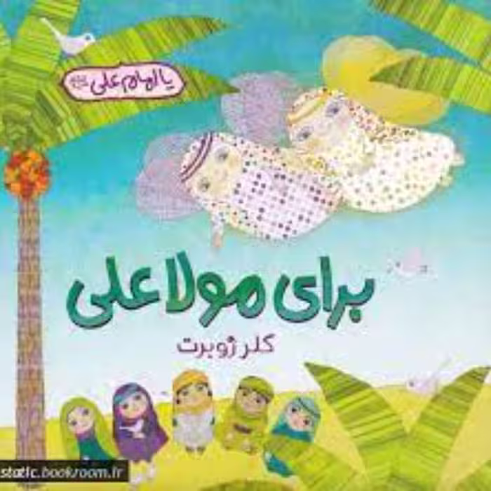 کتاب برای مولاعلی نوشته خانم کلر ژوبرت داستان جذاب برای کودکان در مورد امام علی 