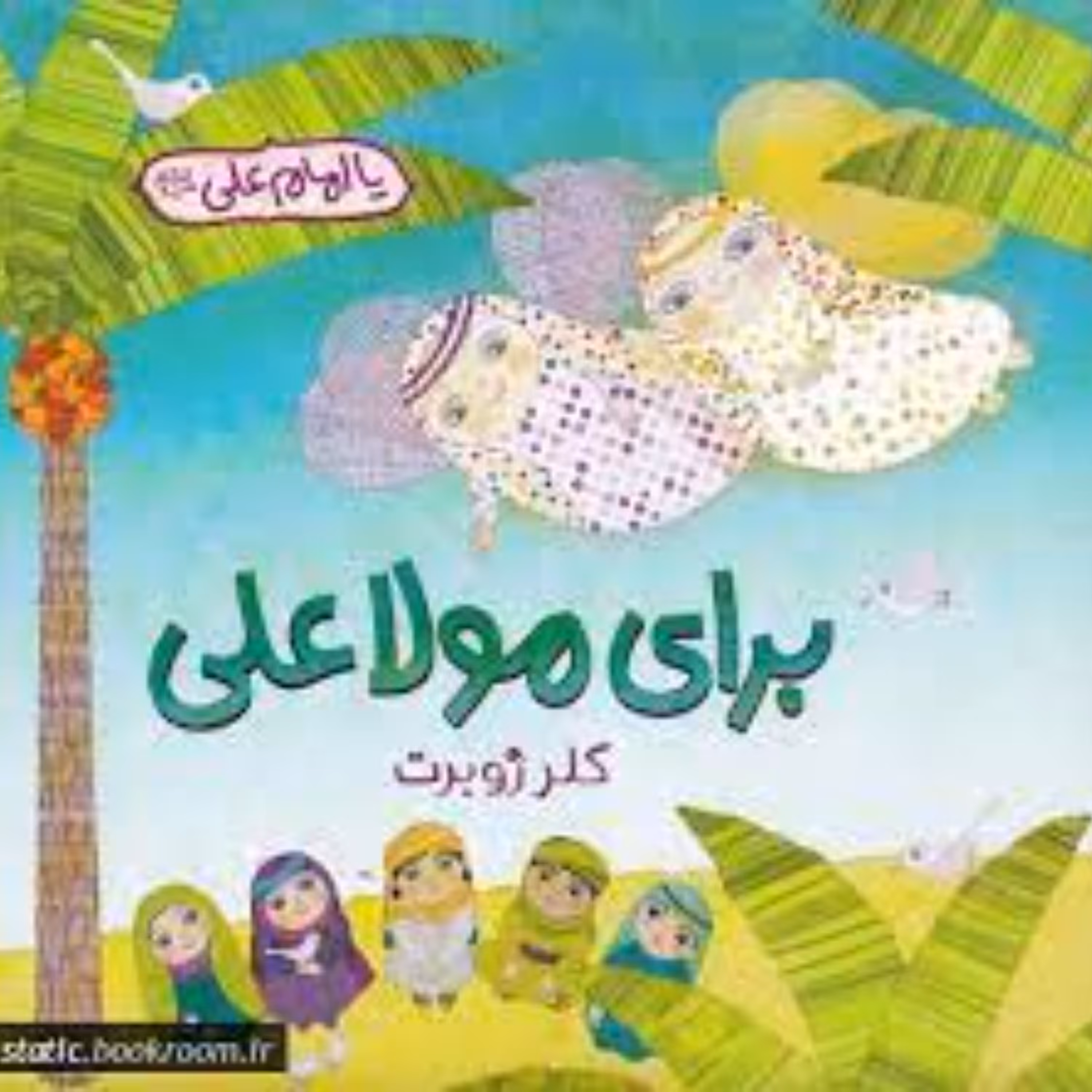 کتاب برای مولاعلی نوشته خانم کلر ژوبرت داستان جذاب برای کودکان در مورد امام علی 