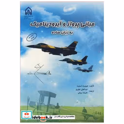 مبانی پرواز و آیرودینامیک به زبان ساده