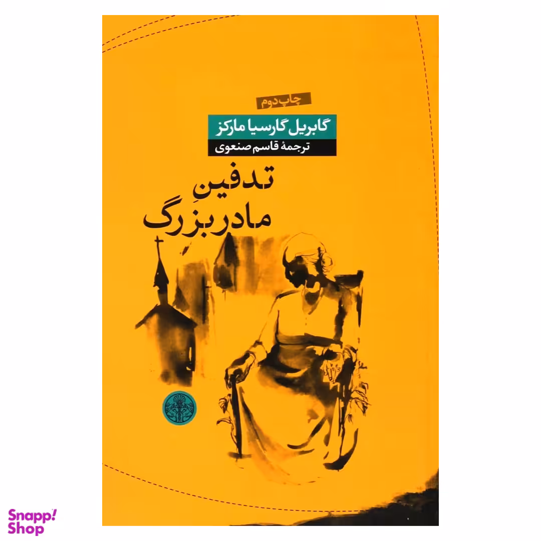 کتاب تدفین مادر بزرگ اثر گابریل گارسیا مارکز انتشارات کتاب پارسه