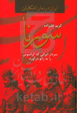 کتاب سورنا سردار ایرانی که کراسوس را به زانو درآورد
