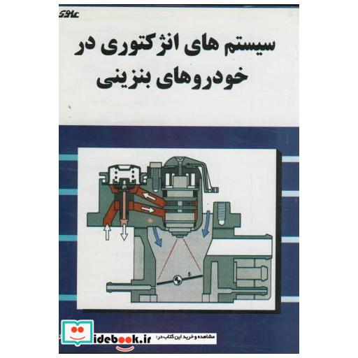 کتاب سیستم های انژکتوری در خوردوهای بنزینی اثر م  لبک