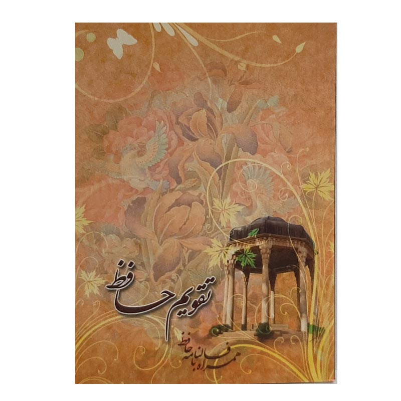 خرید تقویم جیبی سال 1402 مدل حافظ
