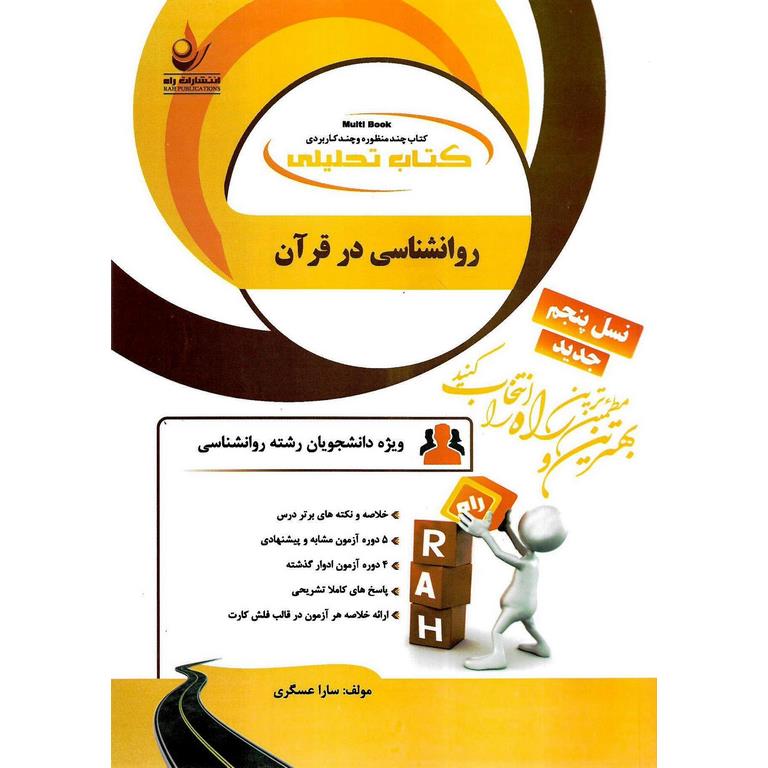 کتاب تحلیلی روانشناسی در قرآن (راه)