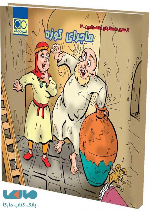 ماجرای کوزه تک رقمی ها-مزینانی