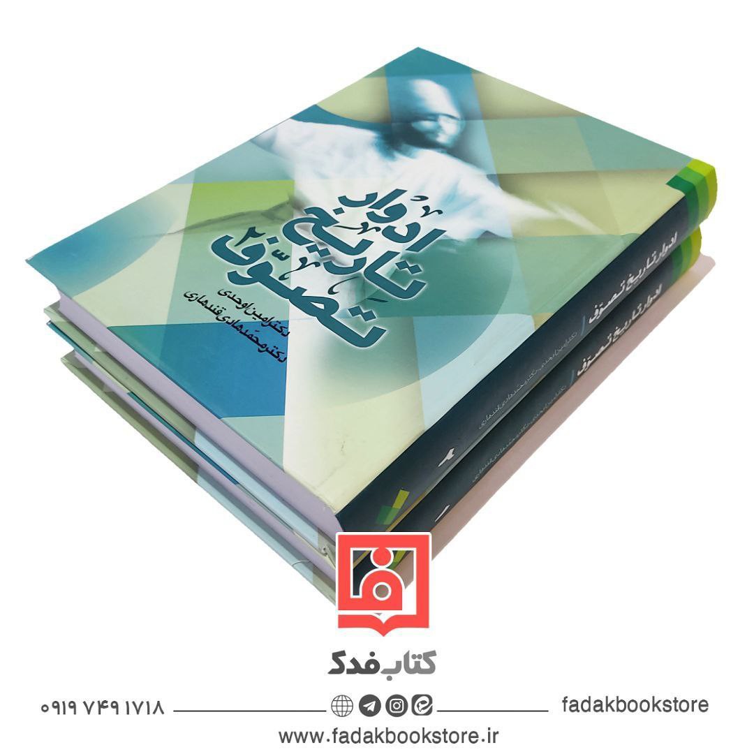 ادوار تاریخ تصوف  2جلدی  