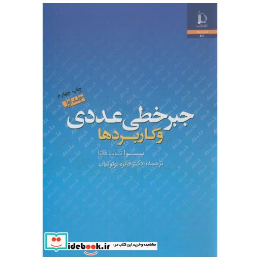 کتاب جبر خطی عددی و کاربردها ج1 اثر بیسوا نات داتا