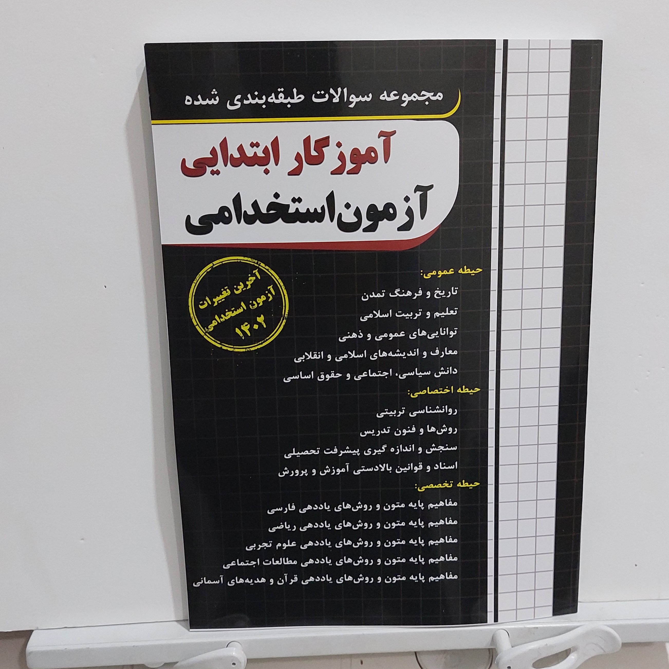 مجموعه سوالات طبقه بندی شده آزمون استخدامی آموزگار ابتدائی انتشارات چهارخونه