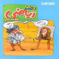 دفتر ریاضی هفتم منتشران - چی بخونم