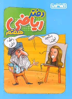 دفتر ریاضی هفتم منتشران - چی بخونم