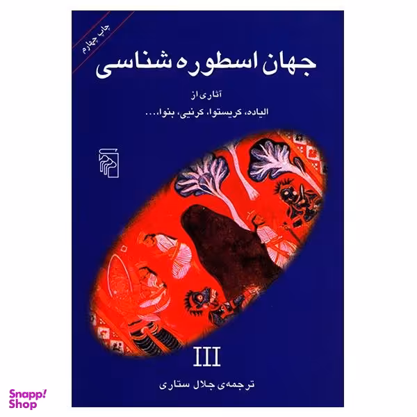 کتاب جهان اسطوره شناسی 3 اثر جلال ستاری