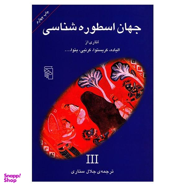 کتاب جهان اسطوره شناسی 3 اثر جلال ستاری