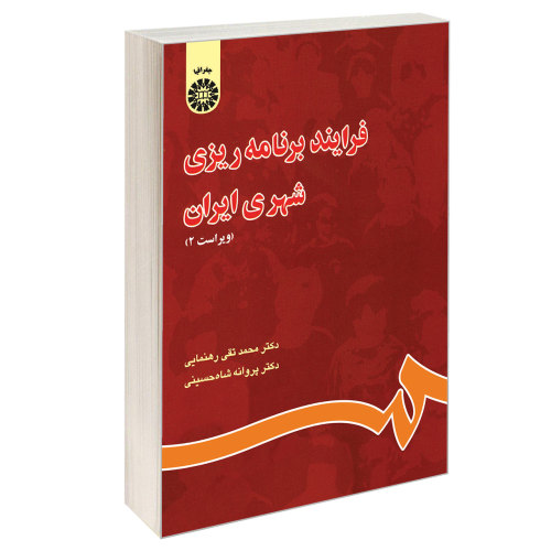 فرایند برنامه ریزی شهری ایران نشر سمت (16965)
