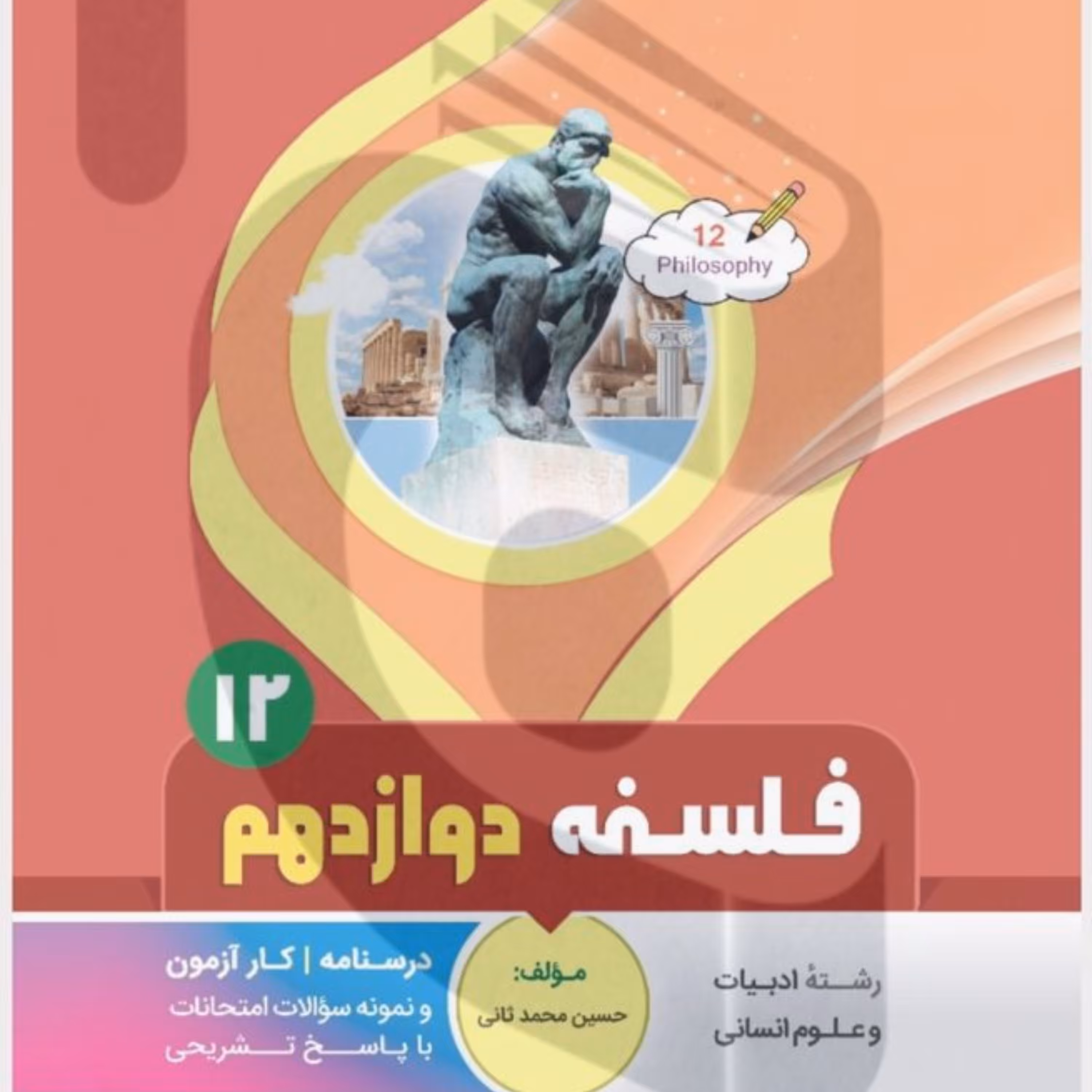 جزوه امتحانی فلسفه دوازدهم متوسطه بنی هاشمی