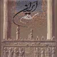 ایران گهواره تمدن (2زبانه،گلاسه،باقاب) - ناشربوک | خرید آنلاین کتاب