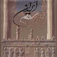 ایران گهواره تمدن (2زبانه،گلاسه،باقاب) - ناشربوک | خرید آنلاین کتاب