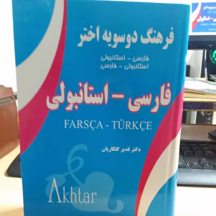 کتاب فرهنگ دوسویه فارسی استانبولی
