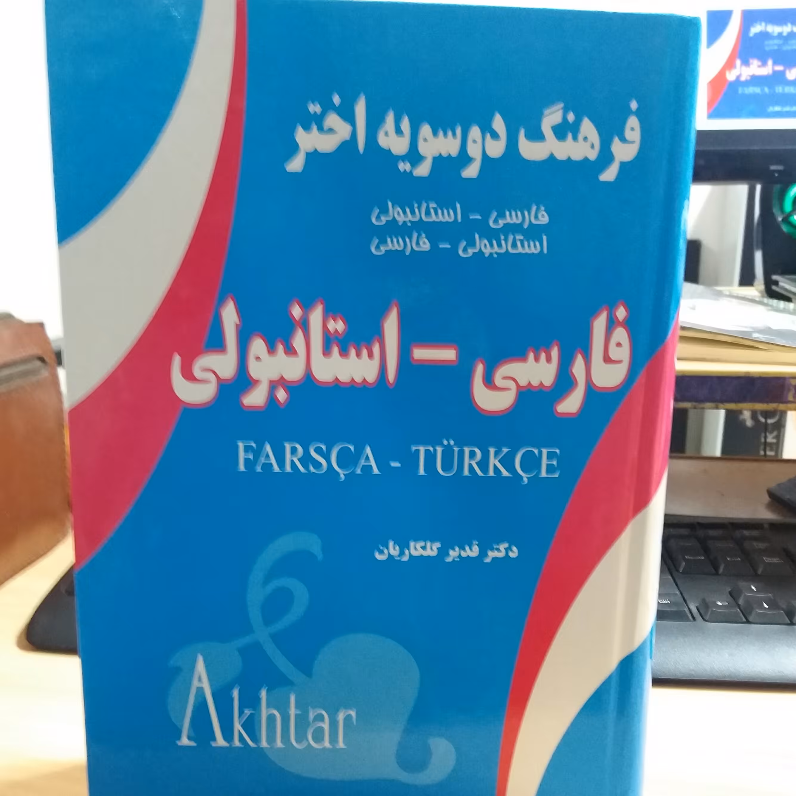 کتاب فرهنگ دوسویه فارسی استانبولی