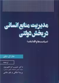 کتاب مدیریت منابع انسانی در بخش دولتی نشر نورعلم