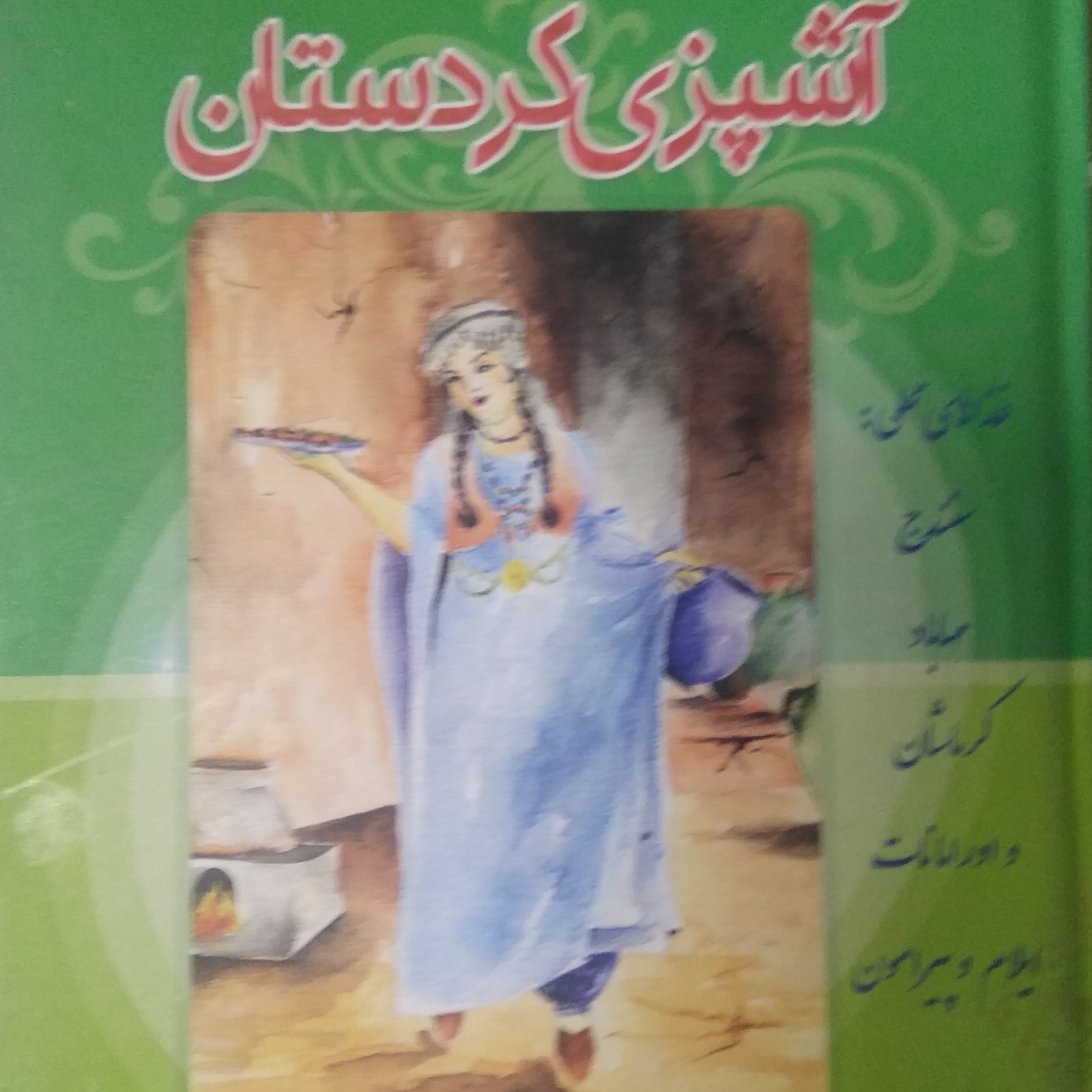 کتاب آشپزی کردستان