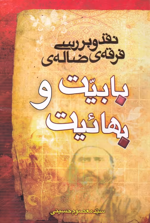 خرید کتاب نقد و بررسی فرقه های ضاله ی بابیت و بهائیت &#8212; کتابسرای طه