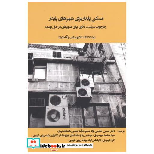 کتاب مسکن پایدار برای شهرهای پایدار اثر الگ گلابچیکف
