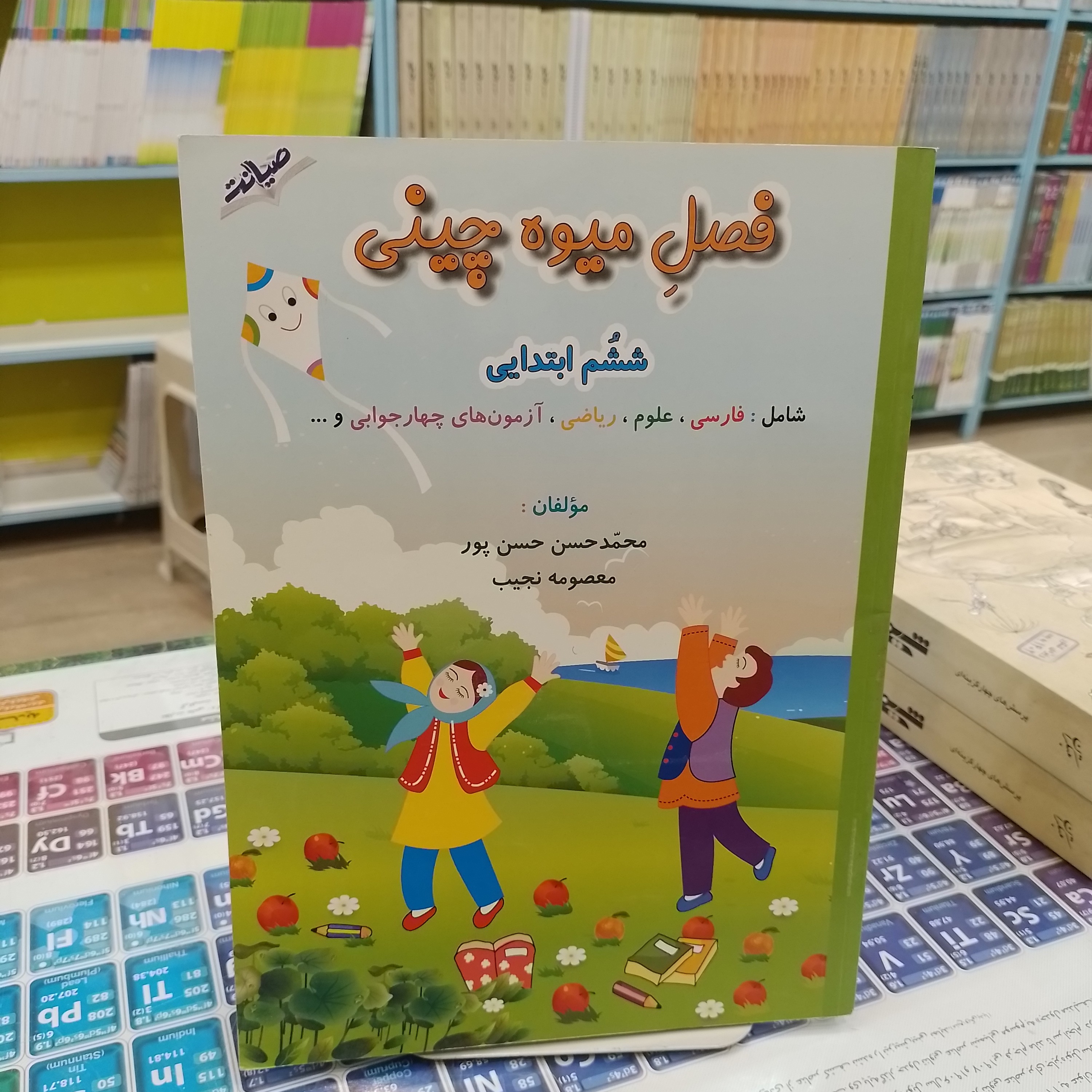 کتاب فصل میوه چینی ششم ابتدایی کتاب کار تابستان شامل فارسی ریاضی و علوم و ازمون های چهار جوابی