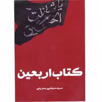 کتاب اربعین اثر سید مجتبی بحرینی انتشارات آفاق معرفت