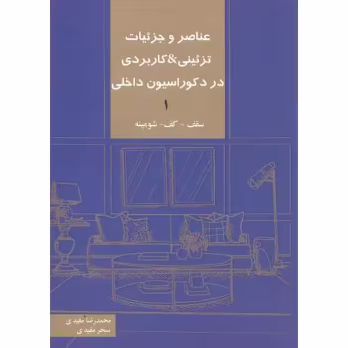 کتاب عناصر و جزئیات تزئینی کاربردی در دکوراسیون داخلی 1