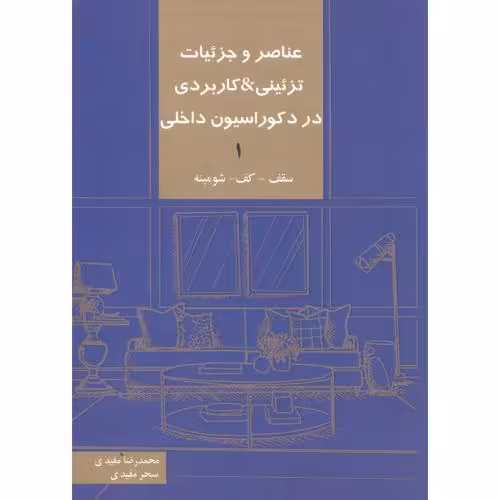کتاب عناصر و جزئیات تزئینی کاربردی در دکوراسیون داخلی 1