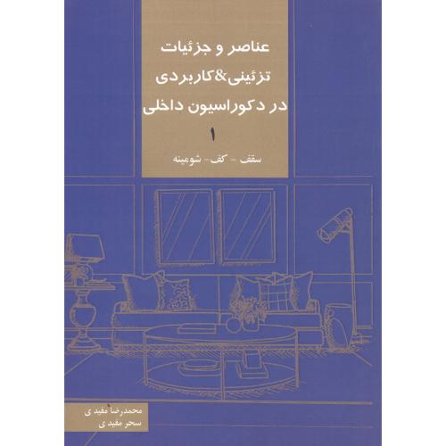 کتاب عناصر و جزئیات تزئینی کاربردی در دکوراسیون داخلی 1
