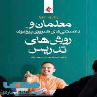 معلمان و دانستنی های ضروری پیرامون روش های تدریس نشر ارجمند