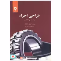 کتاب طراحی اجزاء در مهندسی مکانیک اثر جوزف ادوارد شیگلی