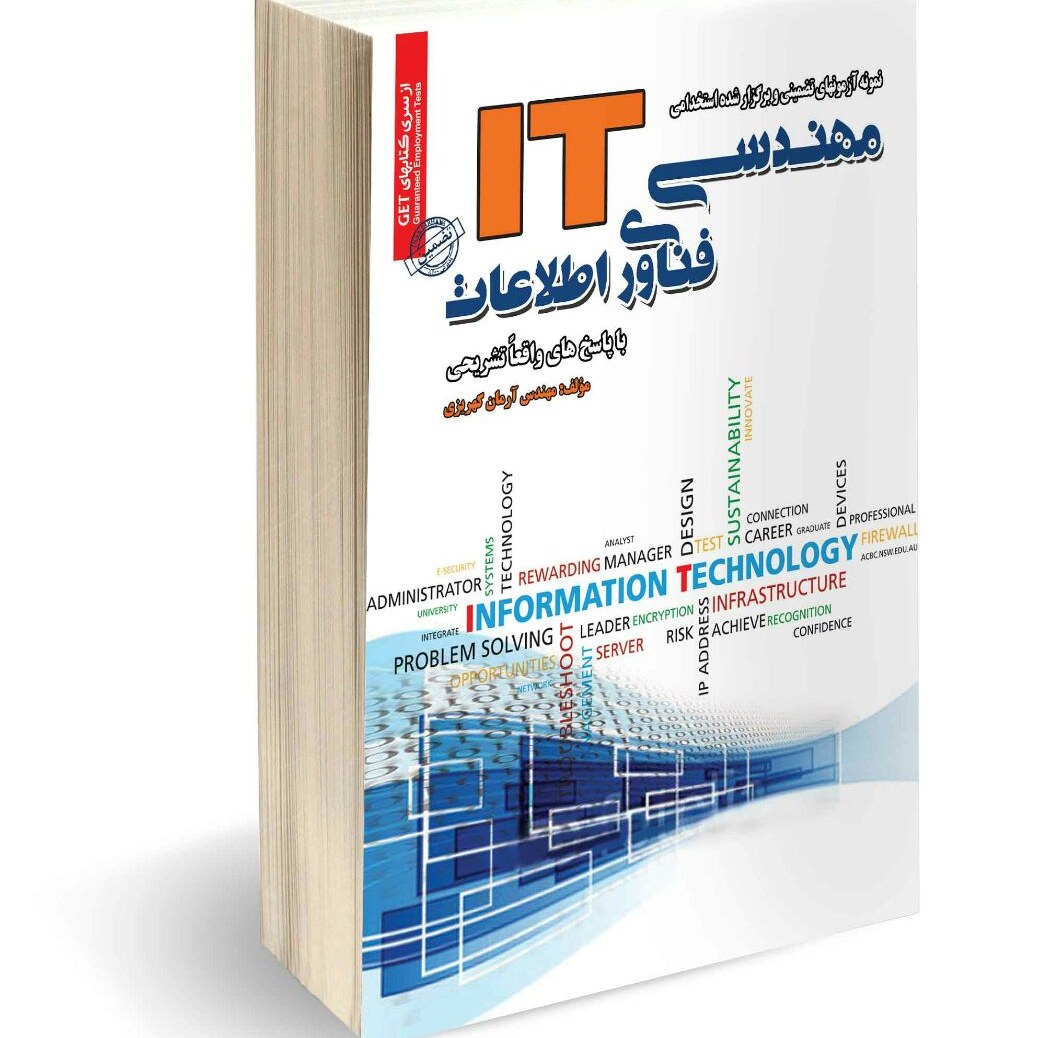 نمونه آزمونهای تضمینی و برگزار شده استخدامی مهندسی فناوری اطلاعات IT
