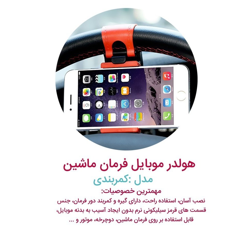 هولدر موبایل فرمان خودرو - در غرفه مامان گلی