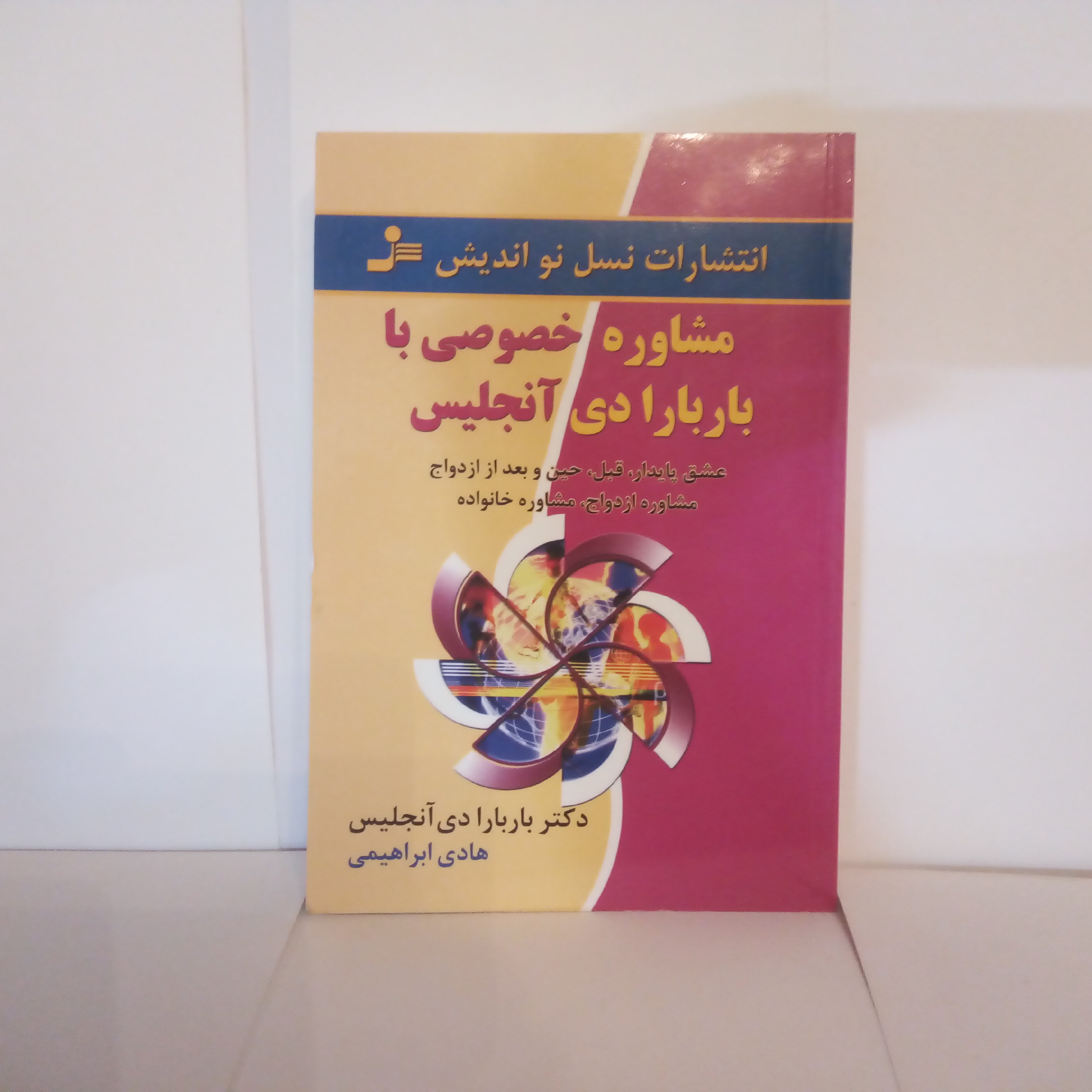 کتاب مشاوره خصوصی با باربارا دی آنجلیس تالیف باربارا دی آنجلیس چاپ1395