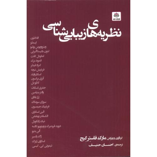 کتاب نظریه های زیبایی شناسی اثر مارک فاستر گیج