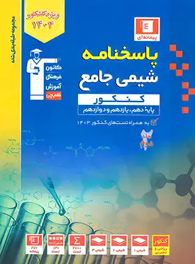 قیمت و خرید کتاب پاسخنامه شیمی کنکور آبی قلم چی جلد دوم | چی بخونم