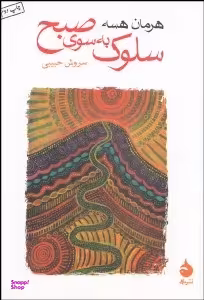 سلوک به سوی صبح