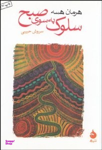 سلوک به سوی صبح