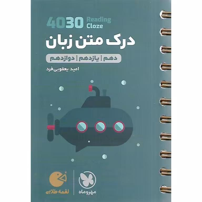 4030 درک متن زبان کنکور (لقمه طلایی) مهروماه