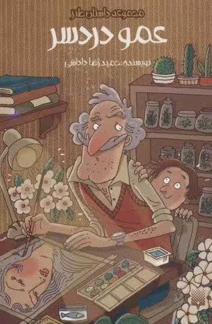 عمو دردسر (داستان طنز)