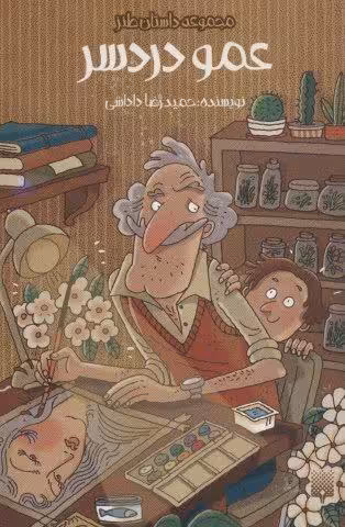 عمو دردسر (داستان طنز)
