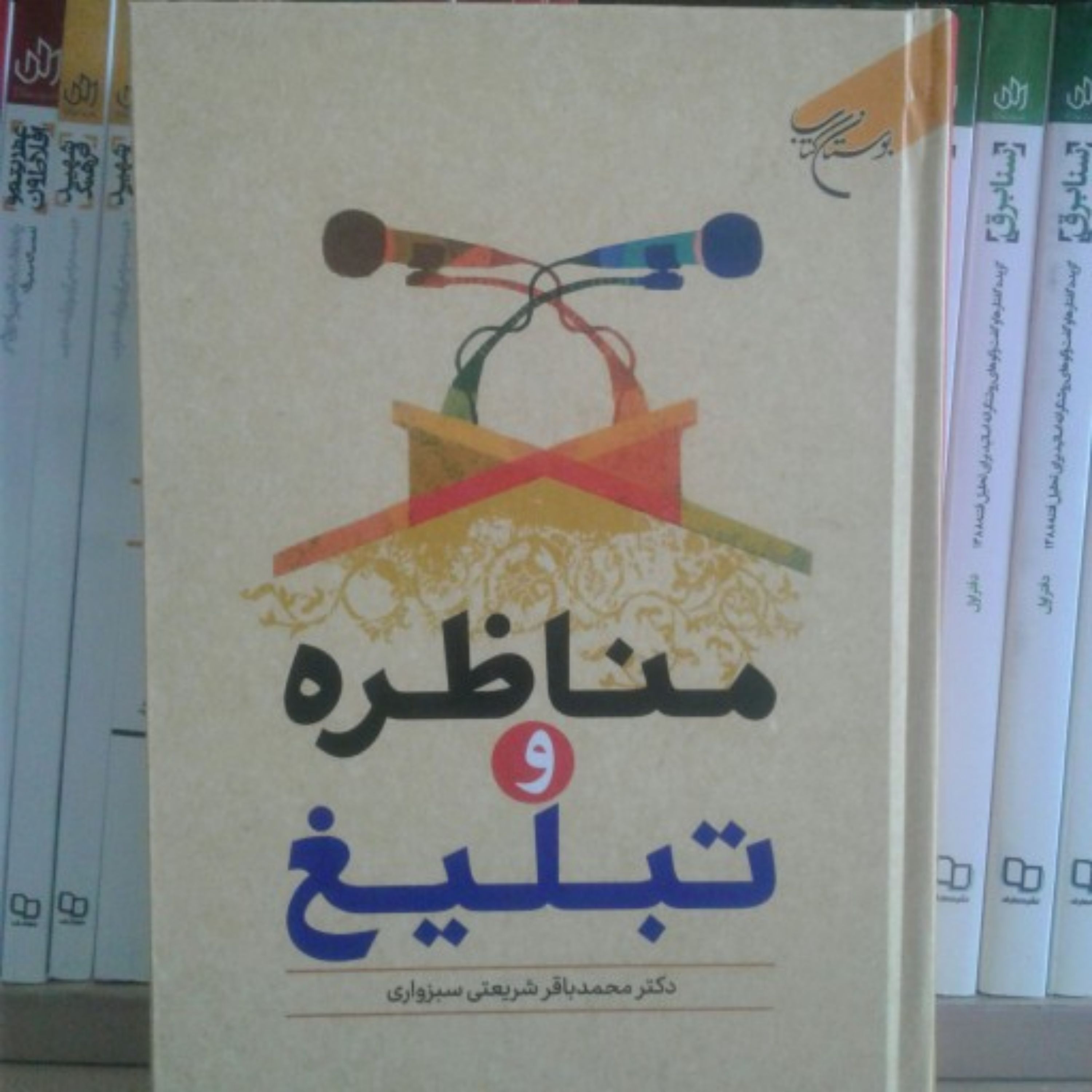 کتاب مناظره و تبلیغ( بررسی شیوه های مناظره و گفتگو برای اندیشوران و طلاب نشر بوستان کتاب)