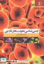 قیمت و خرید کتاب ایمنی شناسی عفونت های قارچی | ایده بوک