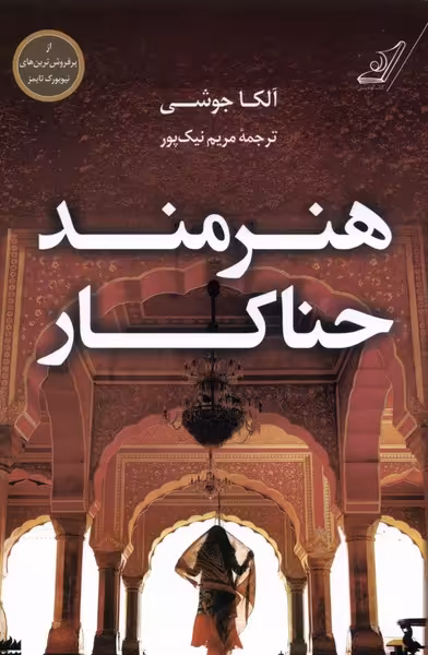 کتاب هنرمند حناکار کوله پشتی اثر آلکا جوشی