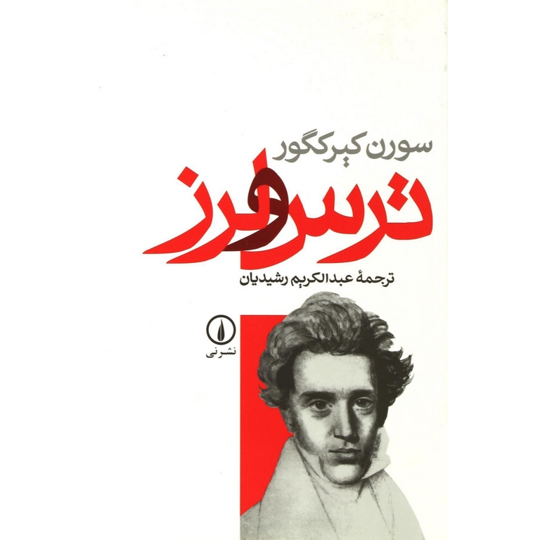 ترس و لرز